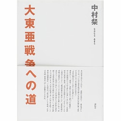 ヨドバシ.com - 大東亜戦争への道 [単行本] 通販【全品無料配達】