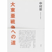 大東亜戦争への道 [単行本]