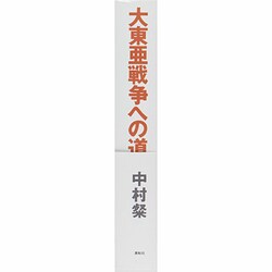 ヨドバシ.com - 大東亜戦争への道 [単行本] 通販【全品無料配達】