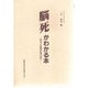 脳死がわかる本―脳死と植物状態の違い [単行本]