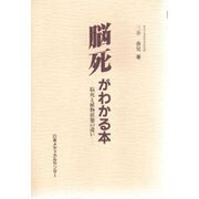 脳死がわかる本―脳死と植物状態の違い [単行本]