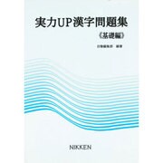 実力UP漢字問題集  基礎編 [全集叢書]