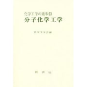 わかる工業熱力学 SI版 [単行本]