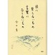 目に見えないもの、言葉にならないもの [単行本]