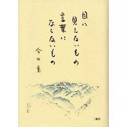 目に見えないもの、言葉にならないもの [単行本]