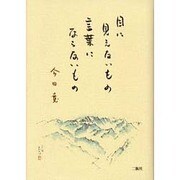 目に見えないもの、言葉にならないもの [単行本]