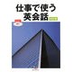 仕事で使う英会話 改訂版 [単行本]