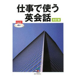 仕事で使う英会話 改訂版 [単行本]