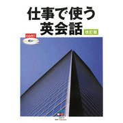 仕事で使う英会話 改訂版 [単行本]