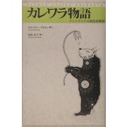 カレワラ物語―フィンランドの国民叙事詩 [単行本]