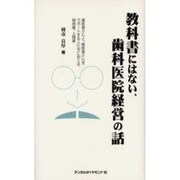 教科書にはない歯科医院経営の話 [単行本]