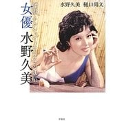 女優 水野久美―怪獣・アクション・メロドラマの妖星 [単行本]