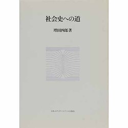 社会史への道 [単行本]
