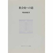 社会史への道 [単行本]