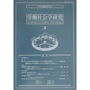 労働社会学研究〈2〉 [単行本]