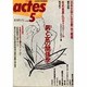 男と女の関係学（アクト叢書 5）