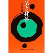 気と身体 [単行本]