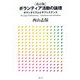 ボランティア活動の論理―ボランタリズムとサブシステンス 改訂版 [単行本]