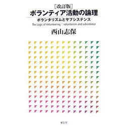 ボランティア活動の論理―ボランタリズムとサブシステンス 改訂版 [単行本]
