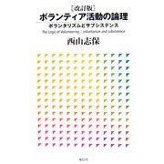 ボランティア活動の論理―ボランタリズムとサブシステンス 改訂版 [単行本]