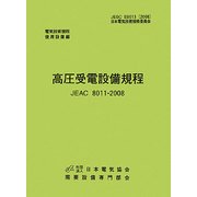 高圧受電設備規程 JEAC8011-2008(北海道電力)―電気技術規定使用設備 第2版 [単行本]