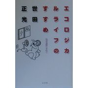 エコロジカルライフのすすめ―地球温暖化を防ぐ [単行本]