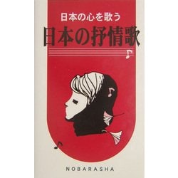 日本の抒情歌―日本の心を歌う [単行本]