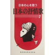 日本の抒情歌―日本の心を歌う [単行本]