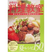お母さんの料理教室―誰でもおいしい料理が作れる [単行本]
