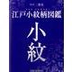 江戸小紋柄図鑑－染の里二葉苑 [単行本]