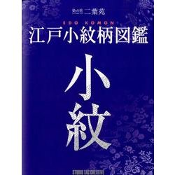 江戸小紋柄図鑑－染の里二葉苑 [単行本]
