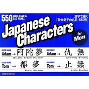 Japanese Characters for Men―漢字で書く「欧米男子の名前・550例」 [単行本]