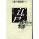江戸(日本の名随筆〈別巻94〉) [全集叢書]