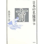 育(日本の名随筆〈78〉) [全集叢書]