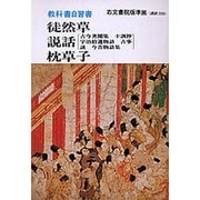 徒然草・説話・枕草子 自習書 [全集叢書]