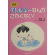 アレルギーなんかこわくない! 新版 (保育と子育て21) [単行本]