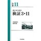 東日本大震災 検証3・11 [単行本]