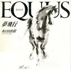 EQUUS―夢飛行 [単行本]