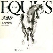 EQUUS―夢飛行 [単行本]
