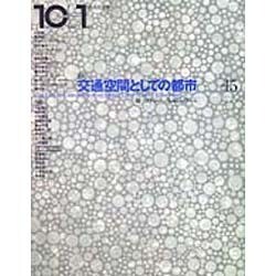 10+1〈No.15(1998)〉特集交通空間としての都市―線/ストリート/フィルム・ノワール [全集叢書]
