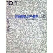 10+1〈No.15(1998)〉特集交通空間としての都市―線/ストリート/フィルム・ノワール [全集叢書]