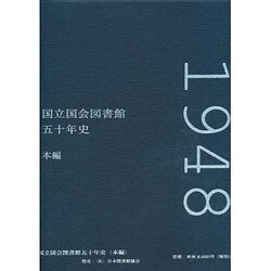 国立国会図書館五十年史 本編