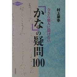 ヨドバシ.com - 今さら他人に聞けないかなの疑問100(墨ハンドブック