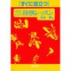 初段をめざす将棋レッスン(すぐに役立つシリーズ) [全集叢書]