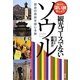 観光コースでないソウル―歴史の息吹を感じる旅(もっと深い旅をしよう) [単行本]