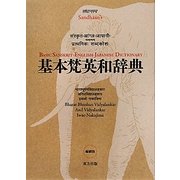 基本梵英和辞典 縮刷版 [事典辞典]