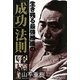 生き残る最強組織の「成功」法則 [単行本]