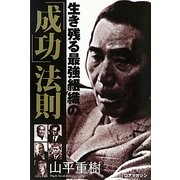 生き残る最強組織の「成功」法則 [単行本]
