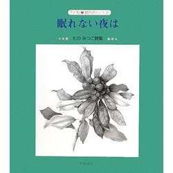 眠れない夜は―たのみつこ詩集(子ども詩のポケット) [全集叢書]
