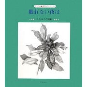 眠れない夜は―たのみつこ詩集(子ども詩のポケット) [全集叢書]